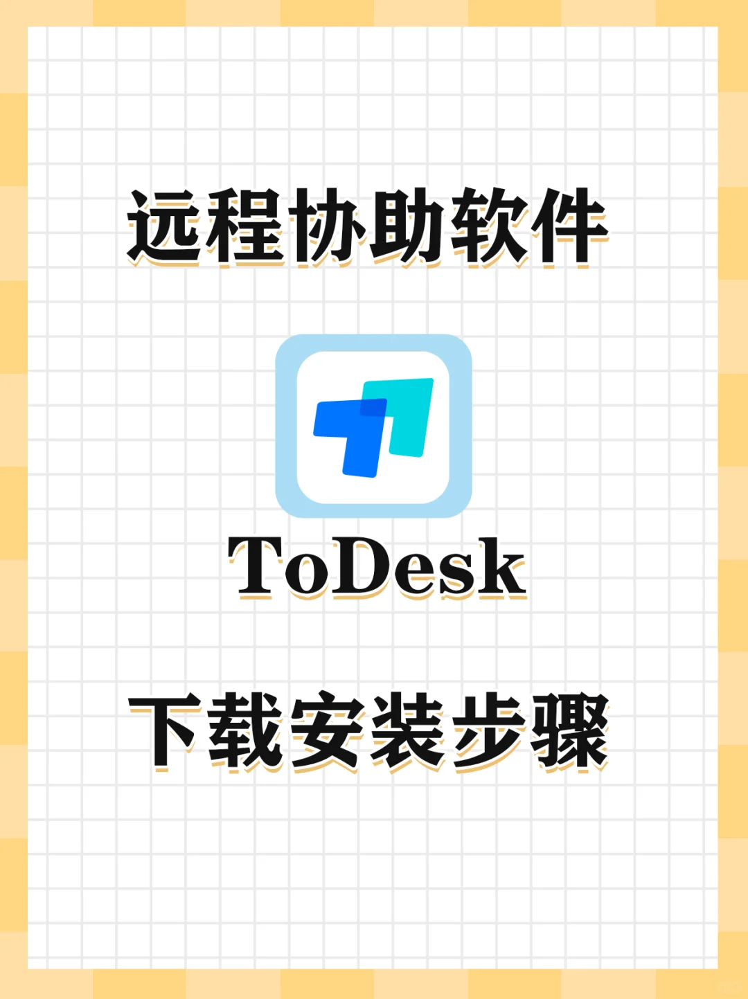 远程的协助软件ToDesk下载安装