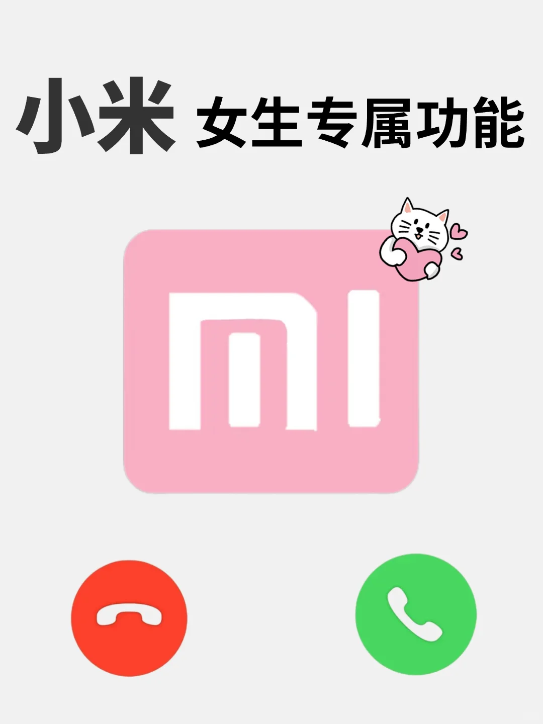 雷军都不知道‼️小米手机女生专属功能‼️