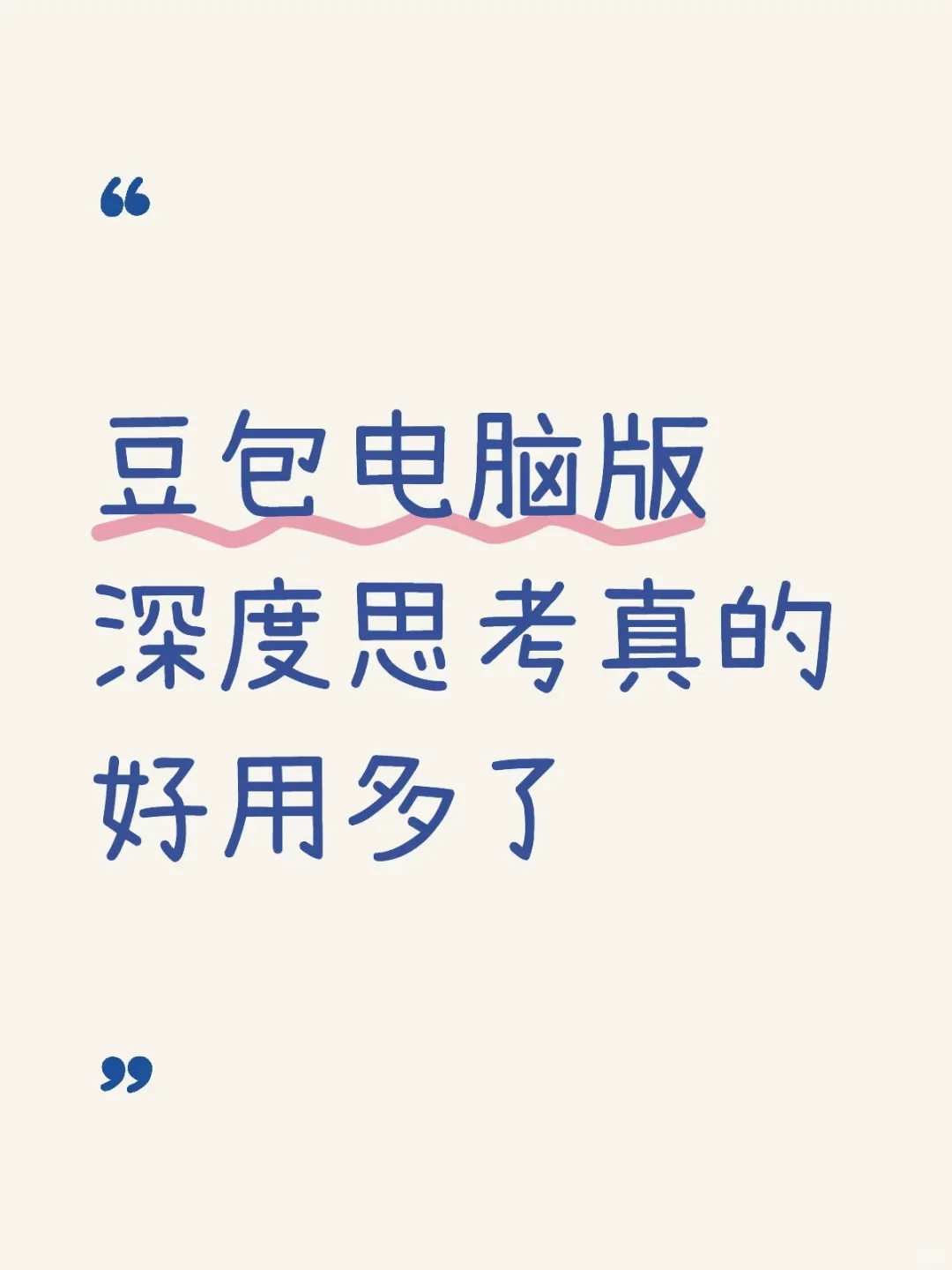 豆包电脑版深度思考真的好用多了