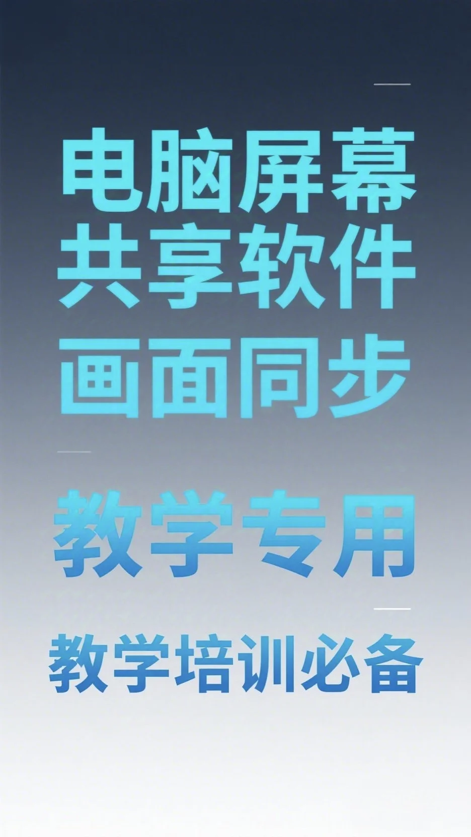 电脑屏幕共享软件电子教室培训教学使用