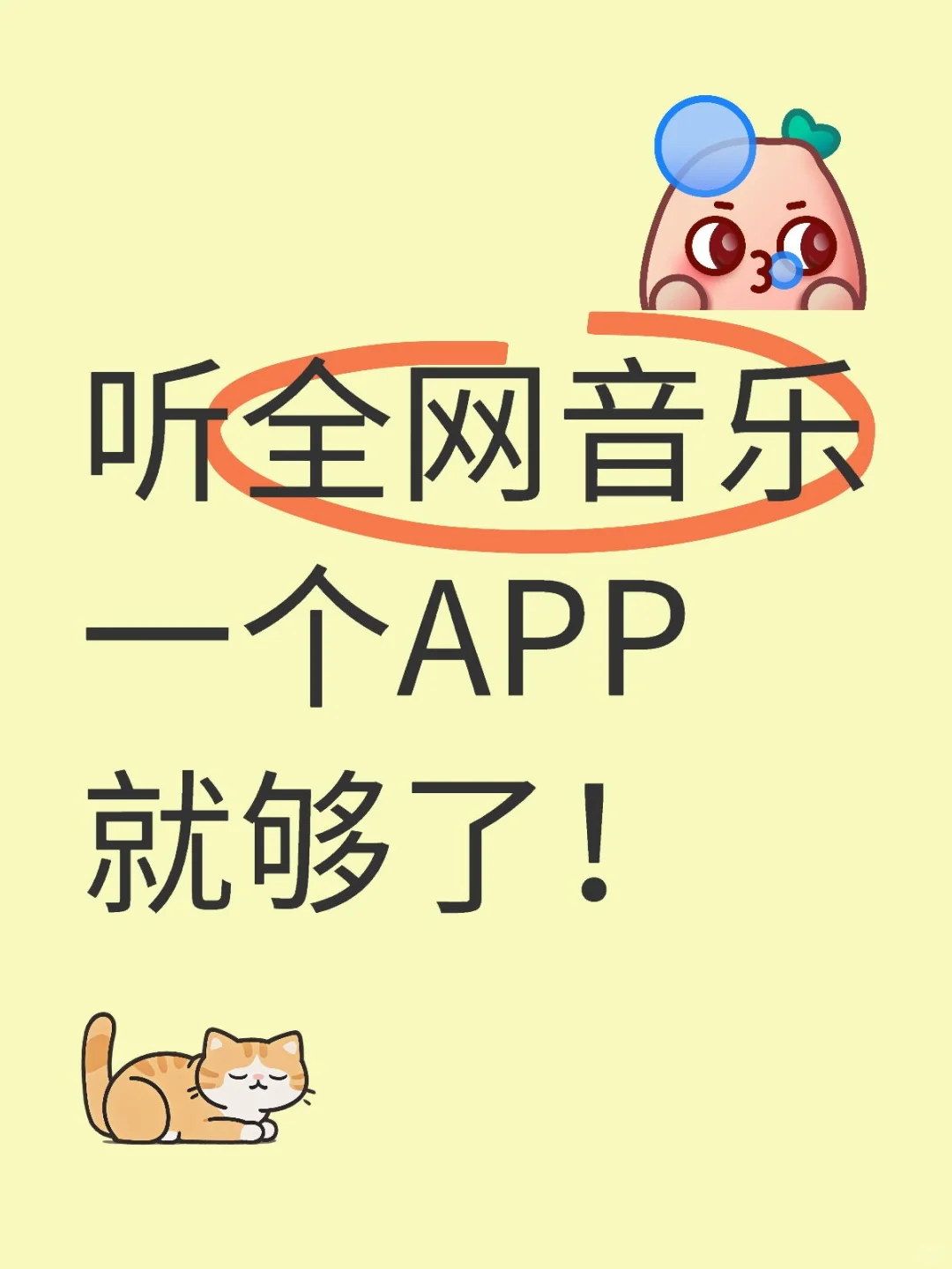 免费音乐软件APP推荐～一个就够了！