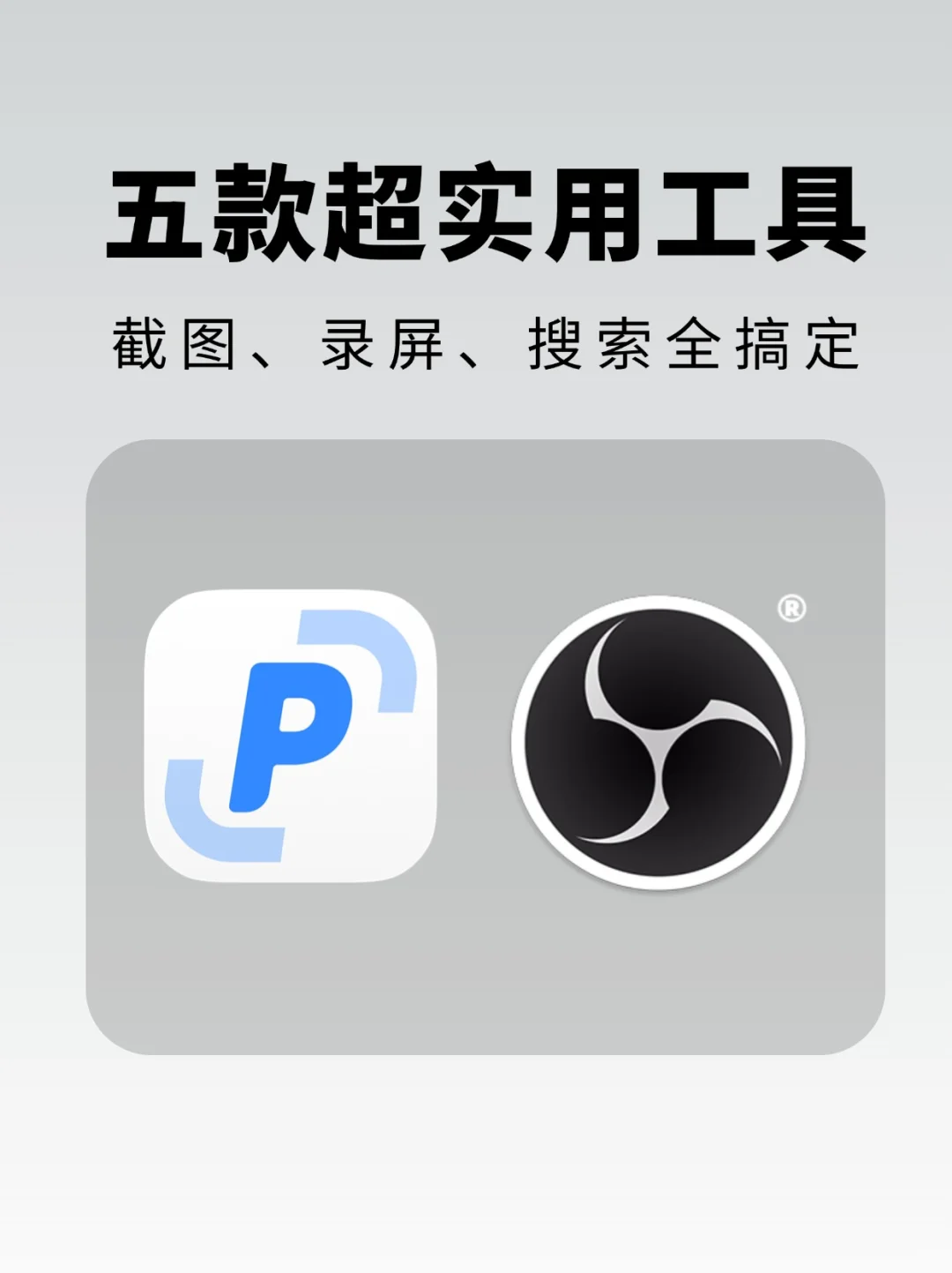 必备！这五款软件让你的工作更高效