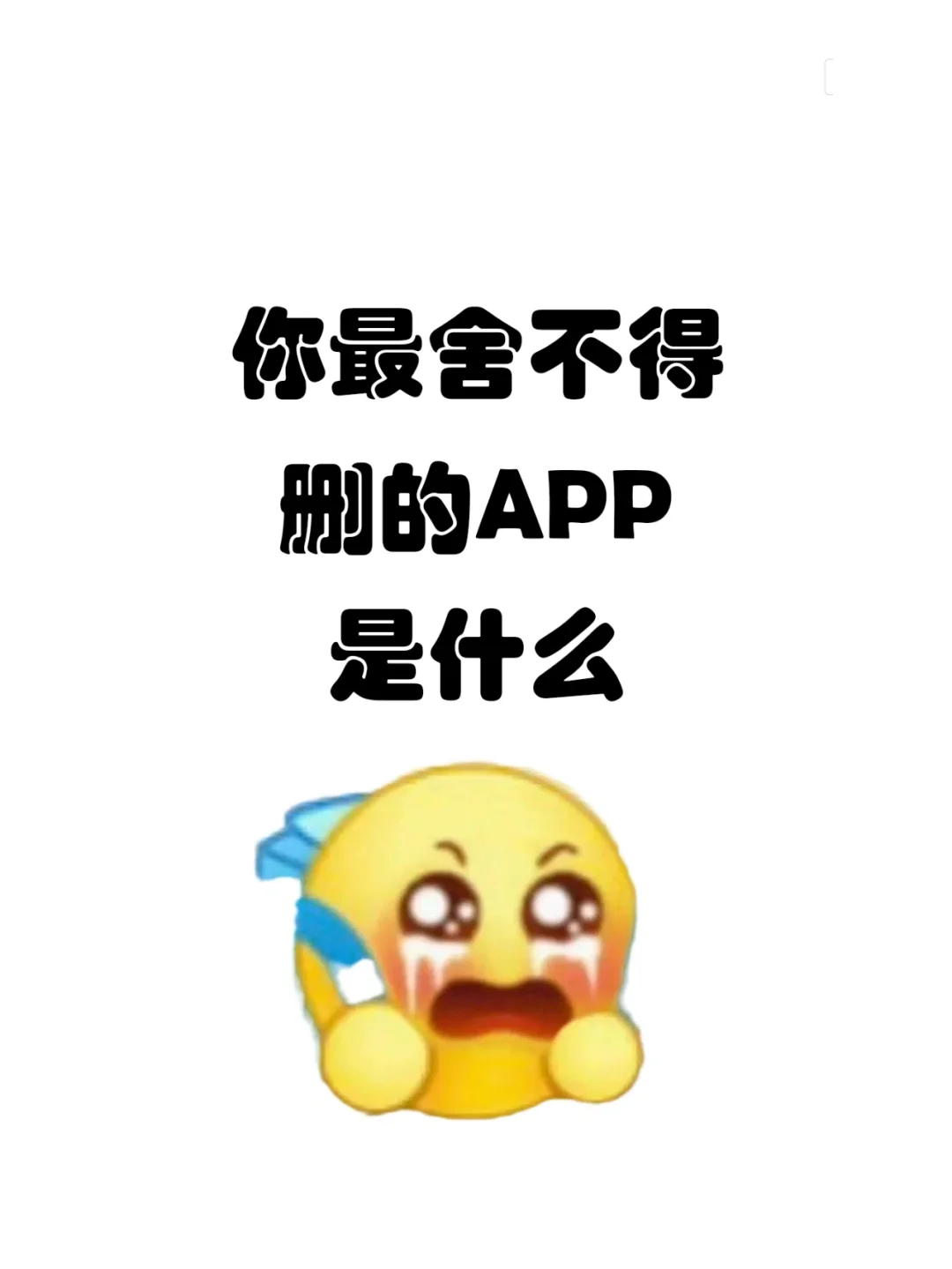 📱**你最舍不得删的APP是什么？**📱