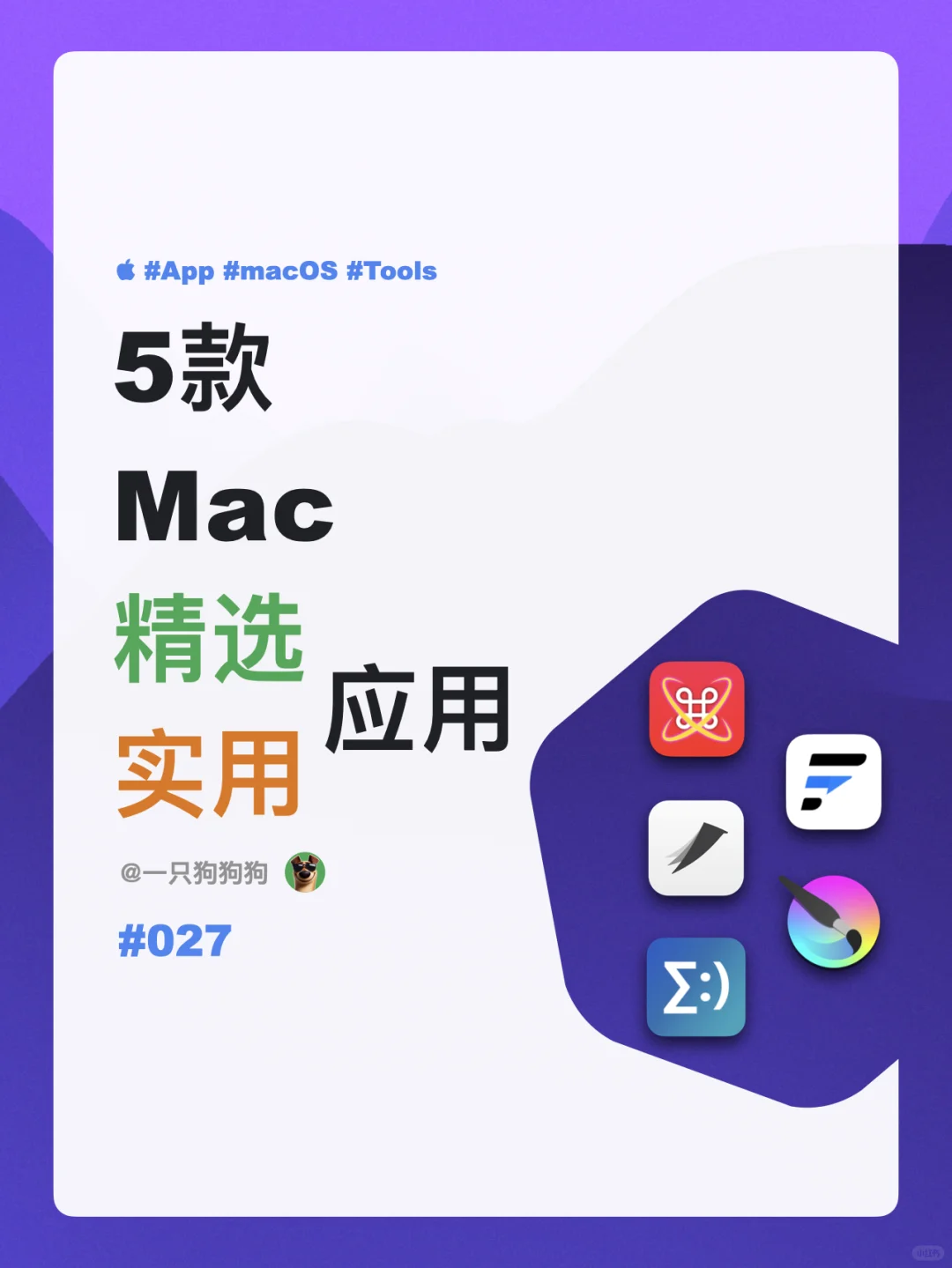 🚪这5款Mac实用软件，让你的电脑十分开门