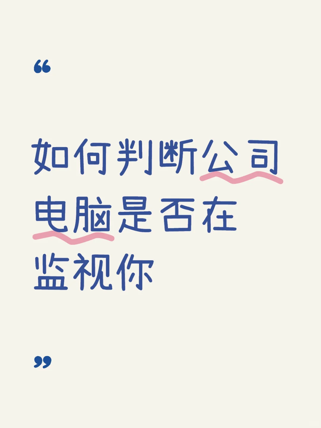 如何判断公司电脑是否在监视你