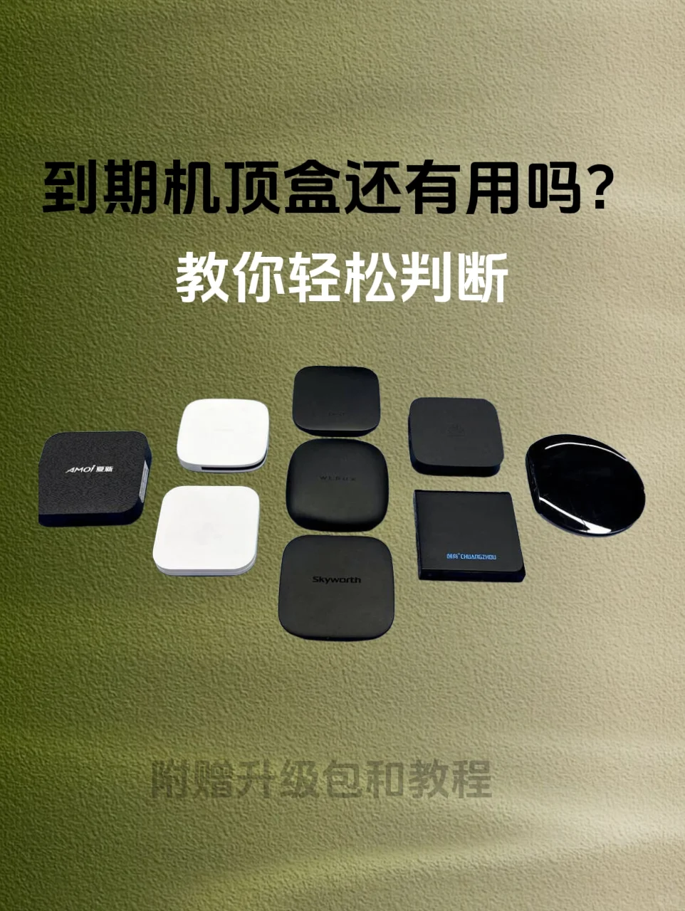 到期机顶盒先别急着扔