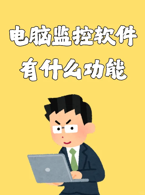 电脑监控软件有什么功能呢？