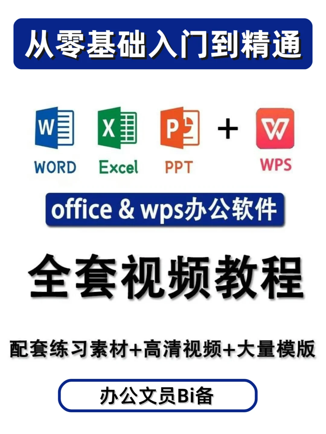 office全套视频教程 | 从零基础到精通✅