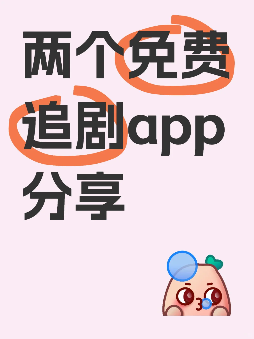 宝藏追剧亲测好用！追剧App安卓苹果能用