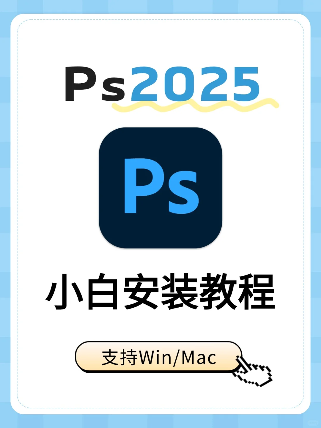 🔥PS安装教程 2025 新版❤️安装包自取