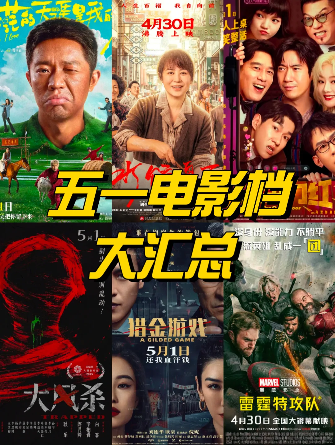 五一电影档汇总！