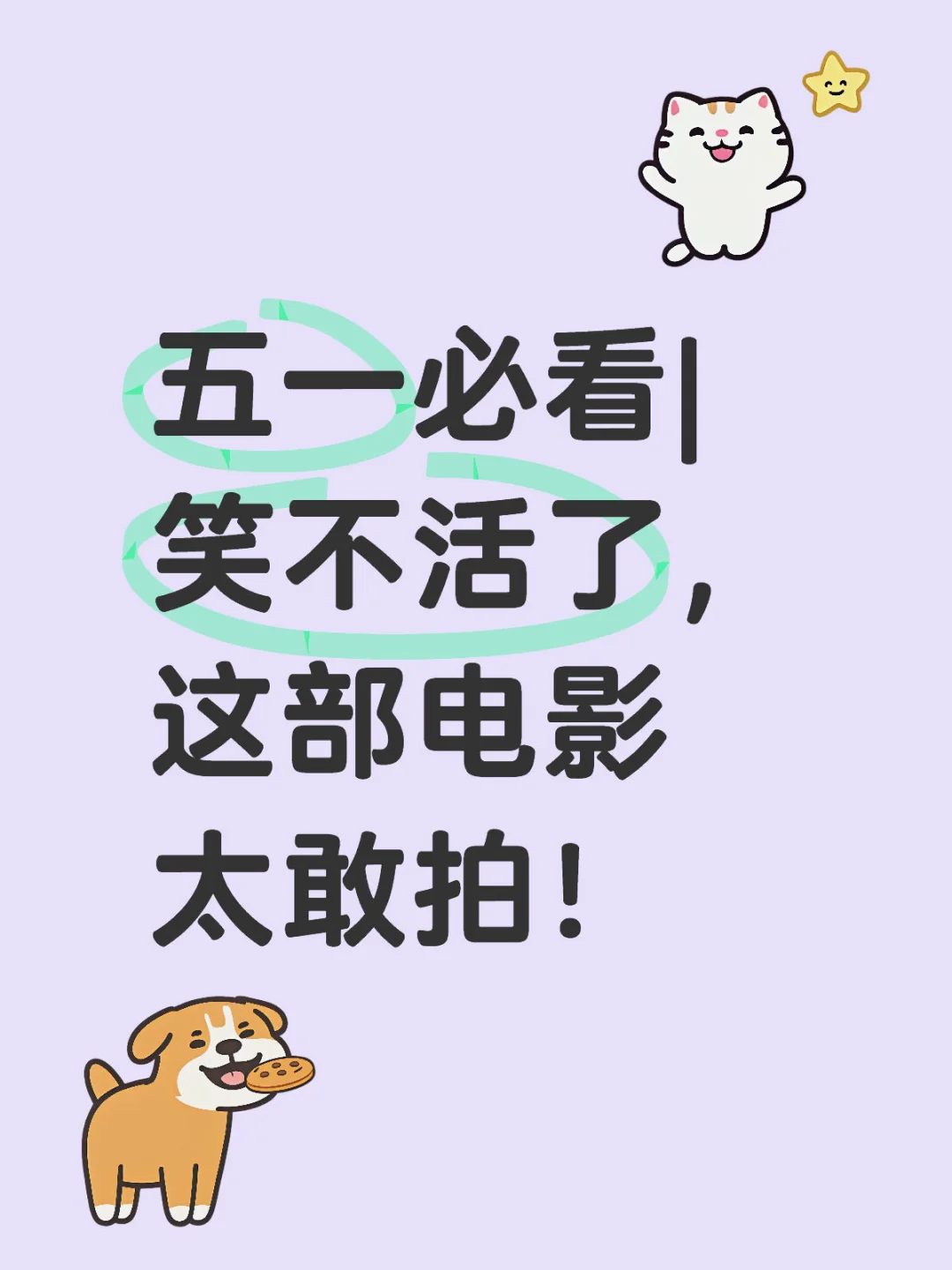 五一必看|笑不活了，这部电影太敢拍！