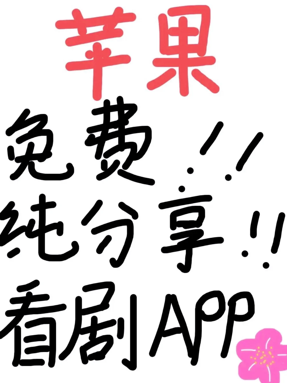 推荐一个苹果免费的看剧APP