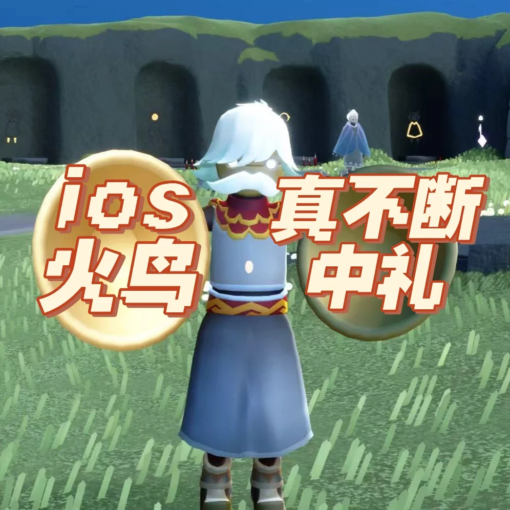 ios火鸟真不断谁看谁看谁看！