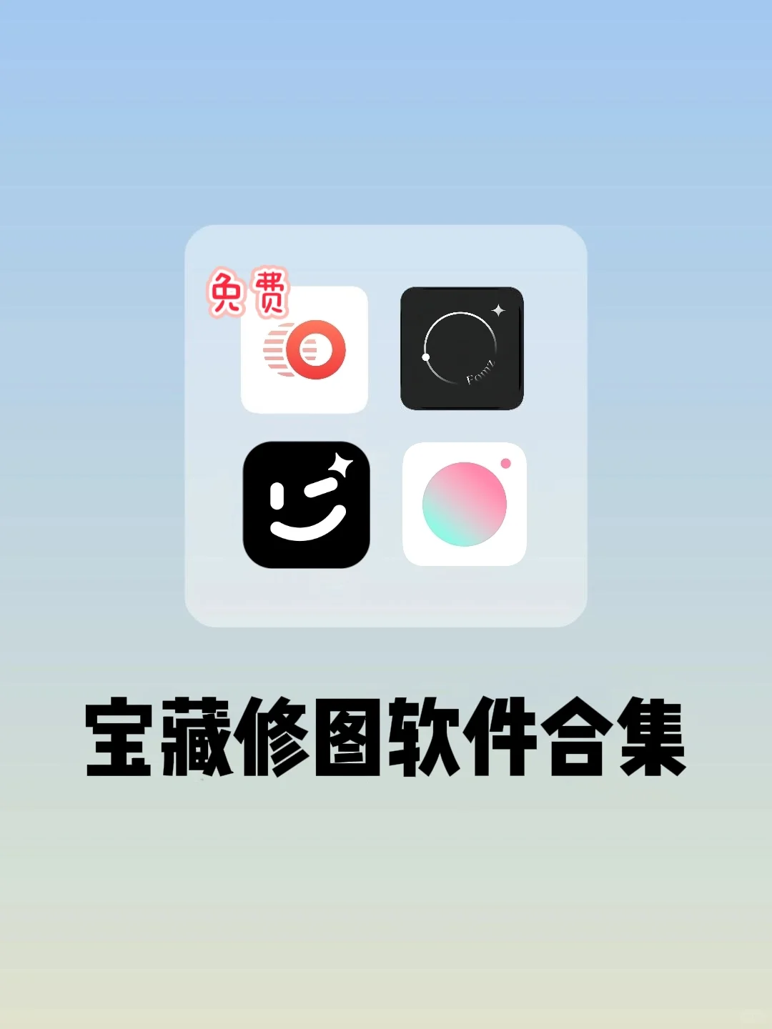 发现了几款宝藏修图软件，手机也能修出大片