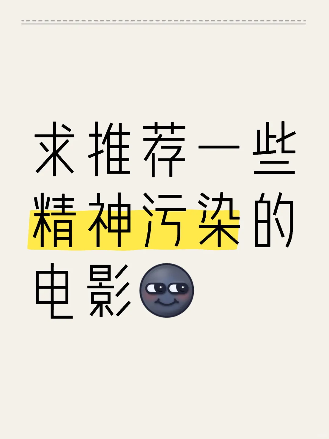 求推荐一些精神污染的电影