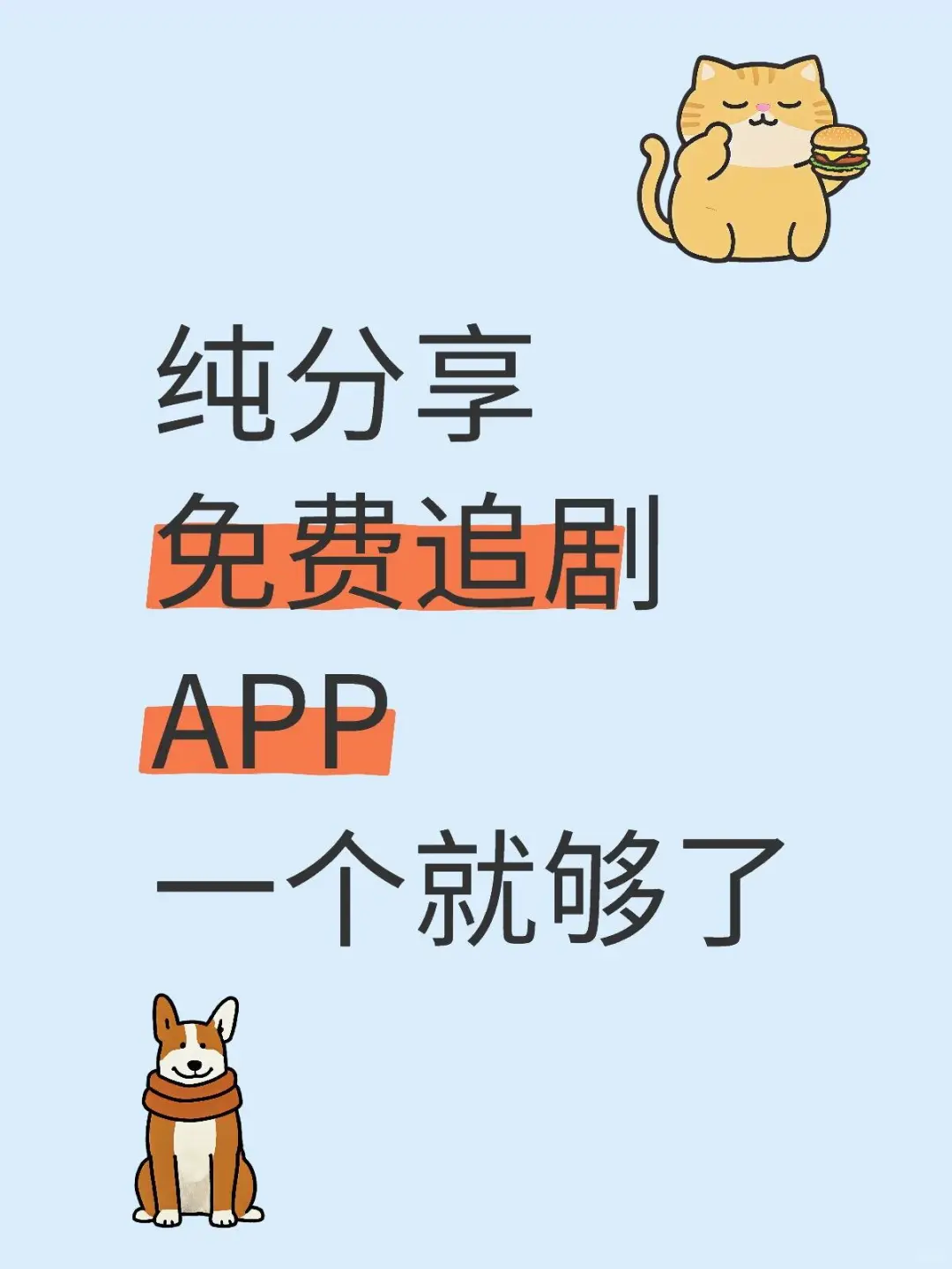 勉废的追剧神器，真的香😍