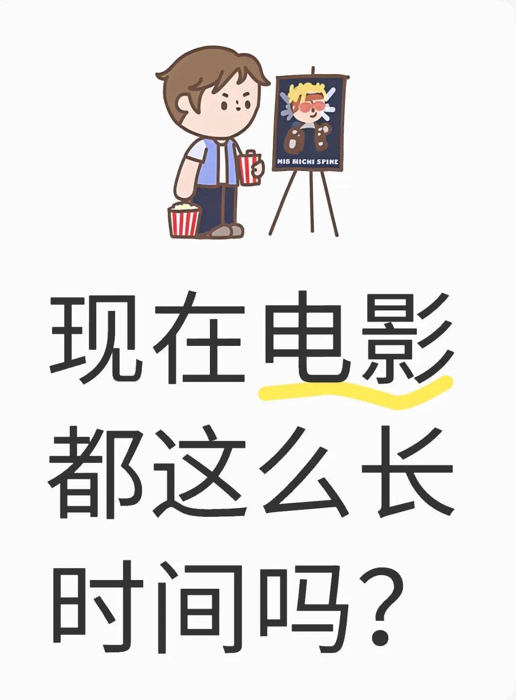 现在电影都这么长时间吗？动辄两个小时