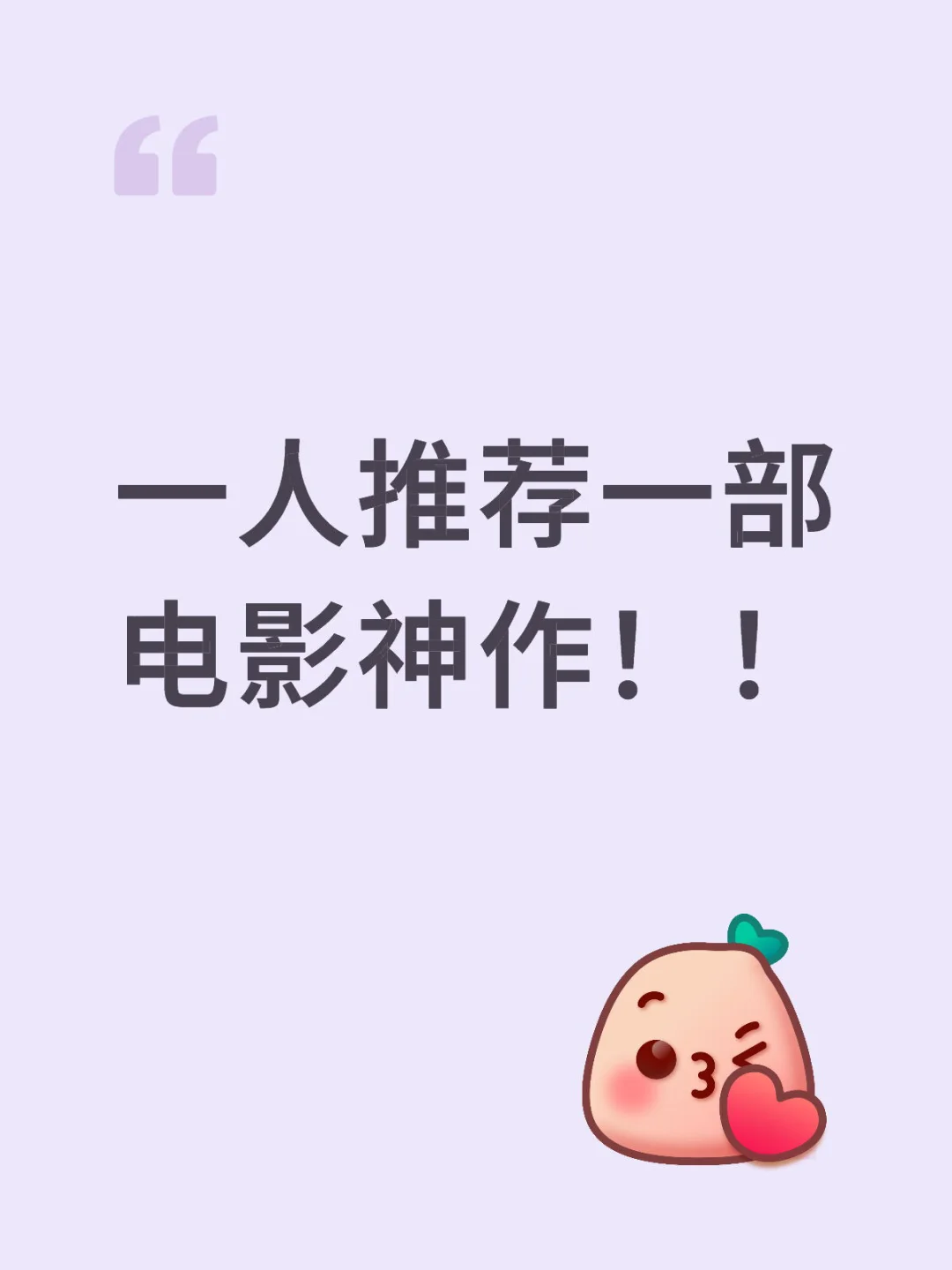 一人推荐一部电影神作！！