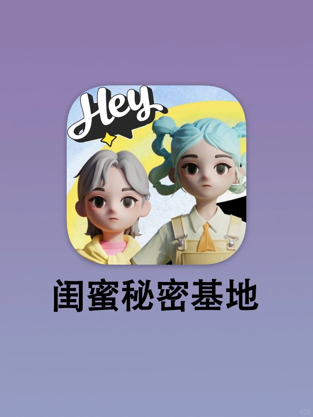 快艾特你的闺蜜一起拉屎！！这个app笑死我了