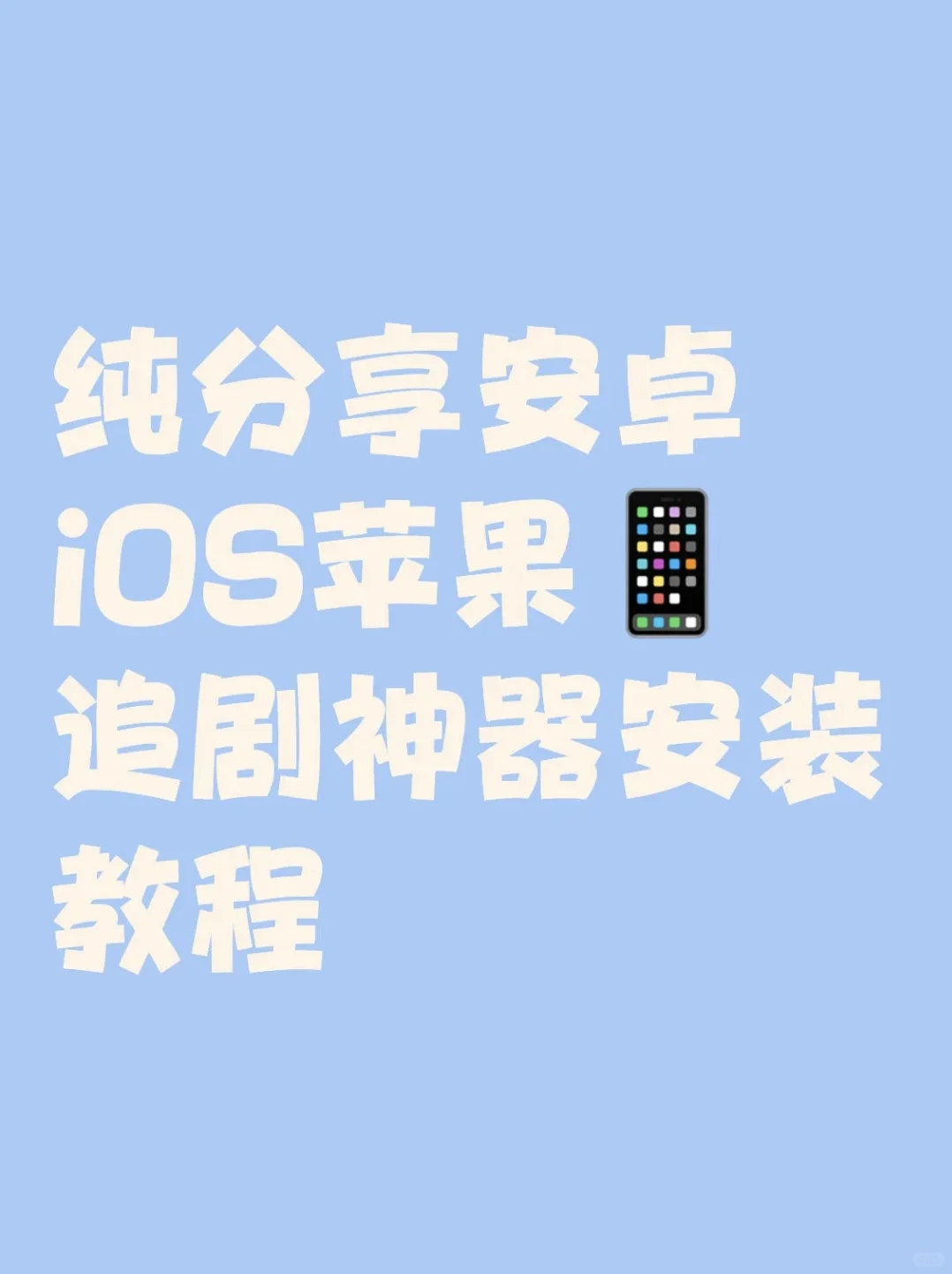 纯分享安卓苹果iOS通用追剧app安装教程