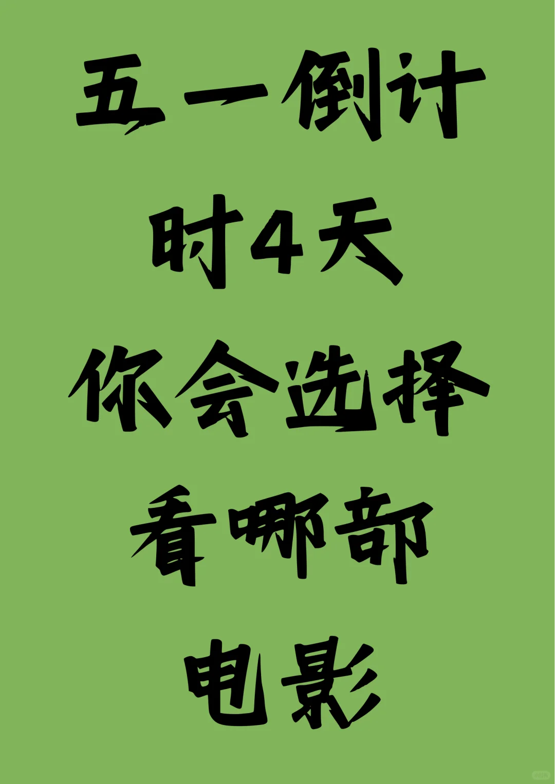 五一倒计时4天，你会选择看哪部电影