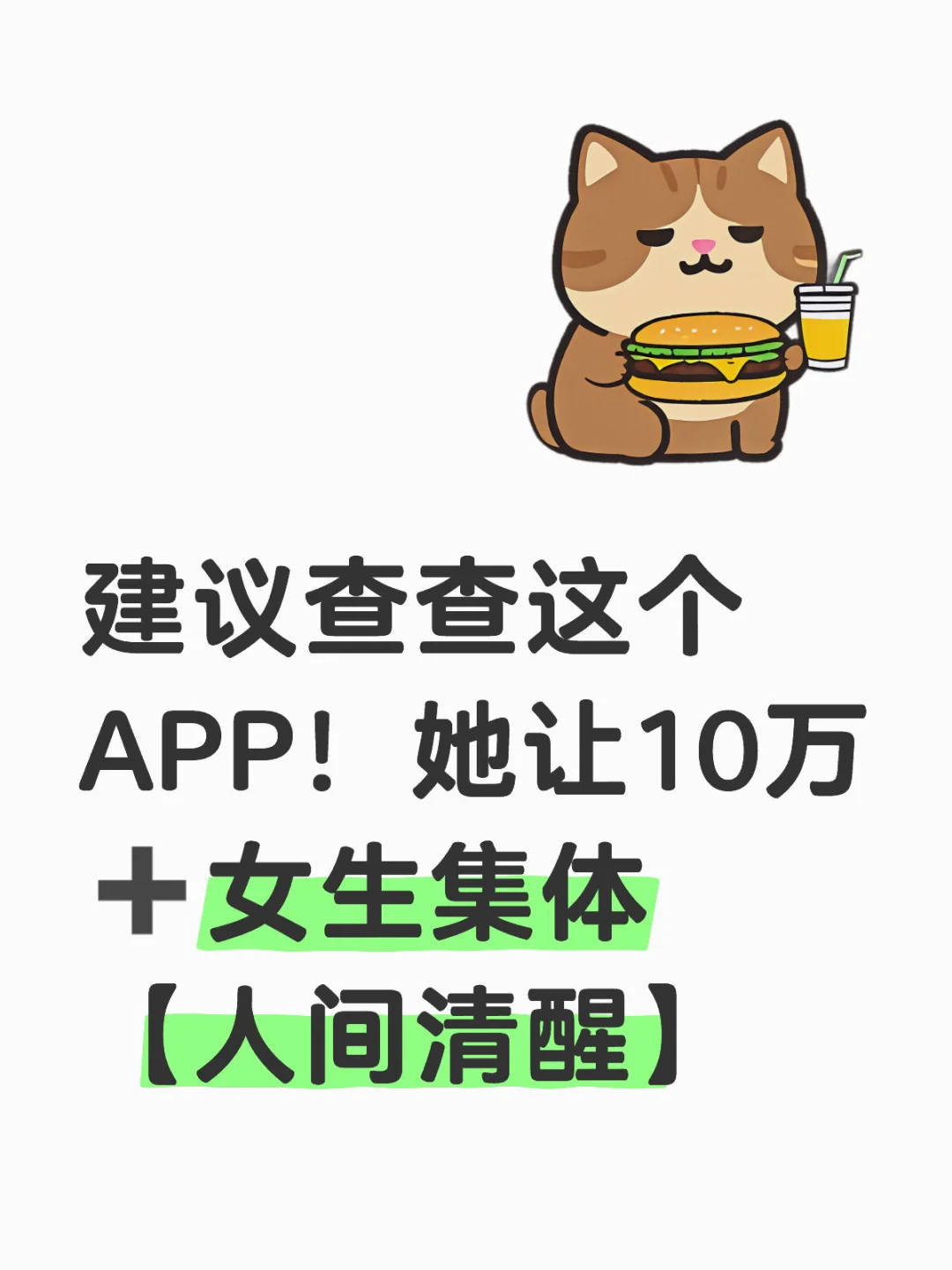 建议查查这个APP!她让10万女生集体人间清醒