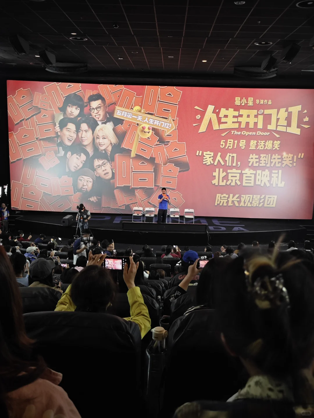 太精彩了！《人生开门红》北京首映5.1黑马
