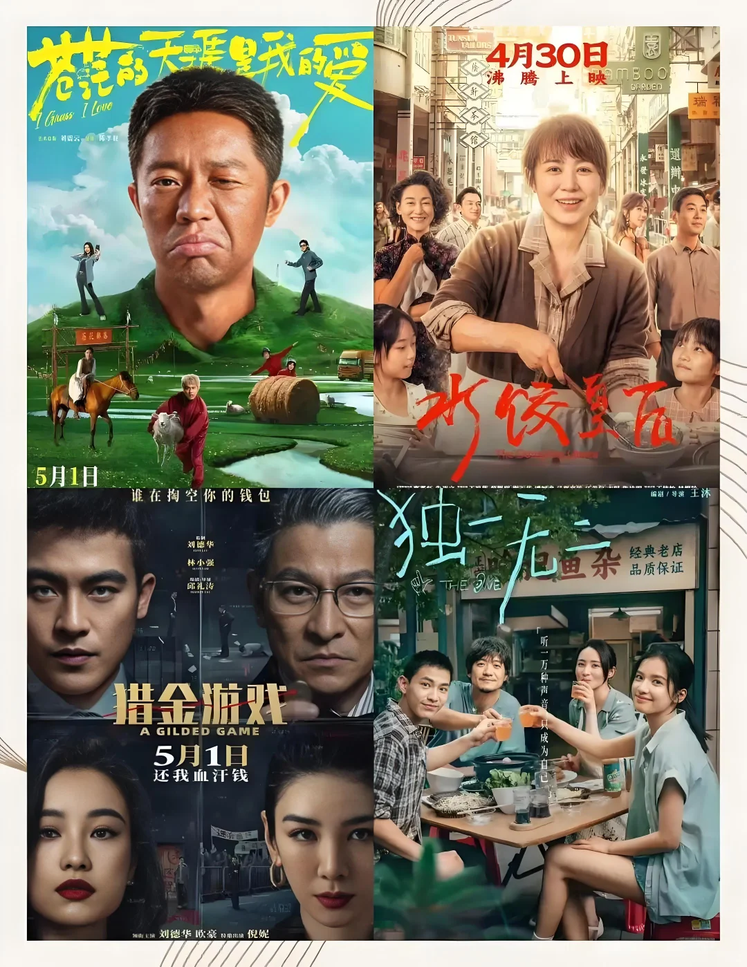 今年五一档电影神仙打架，你pick哪部？