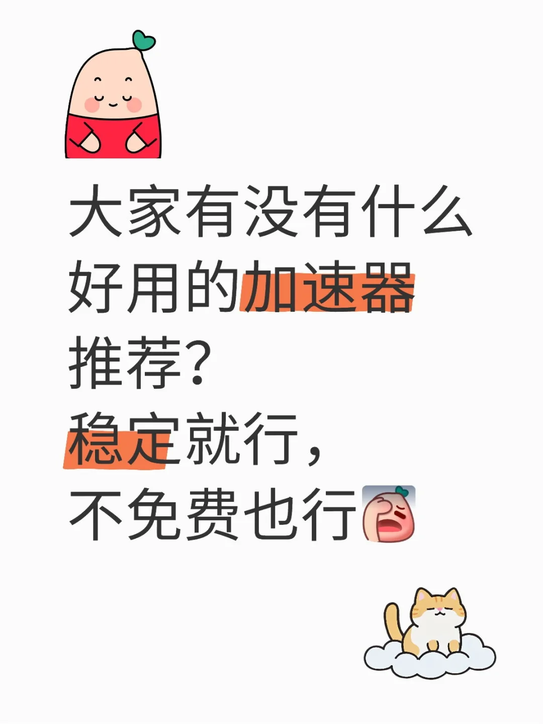 求稳定的游戏加速器