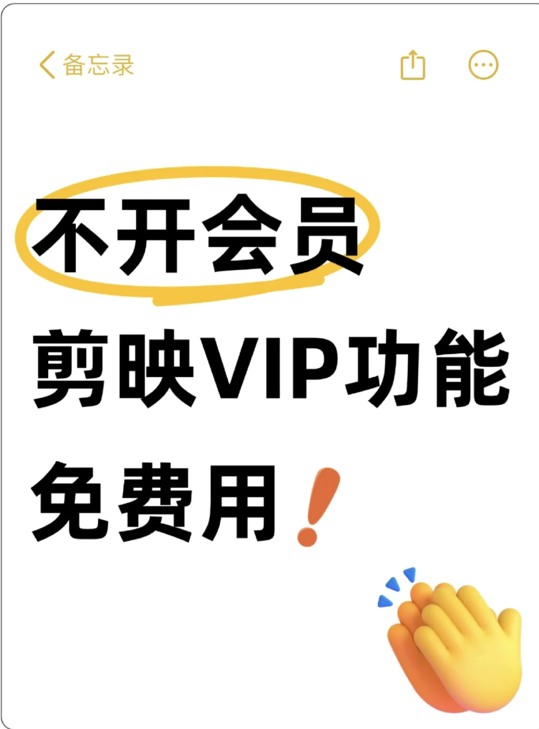 剪映VIP功能免费用，免费领取🧡