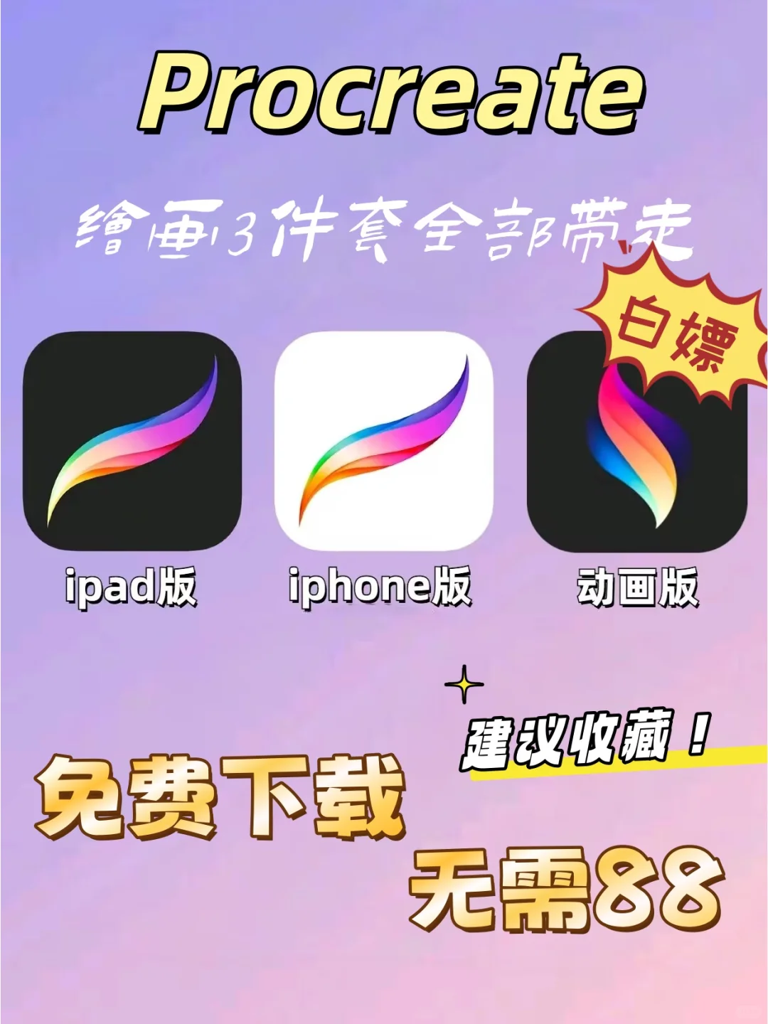 终于找到咯！免费下载安装procreate的方法!