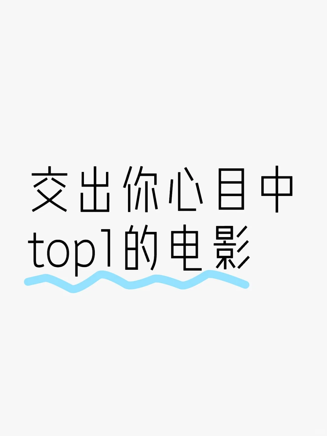 交出你心目中top1的电影