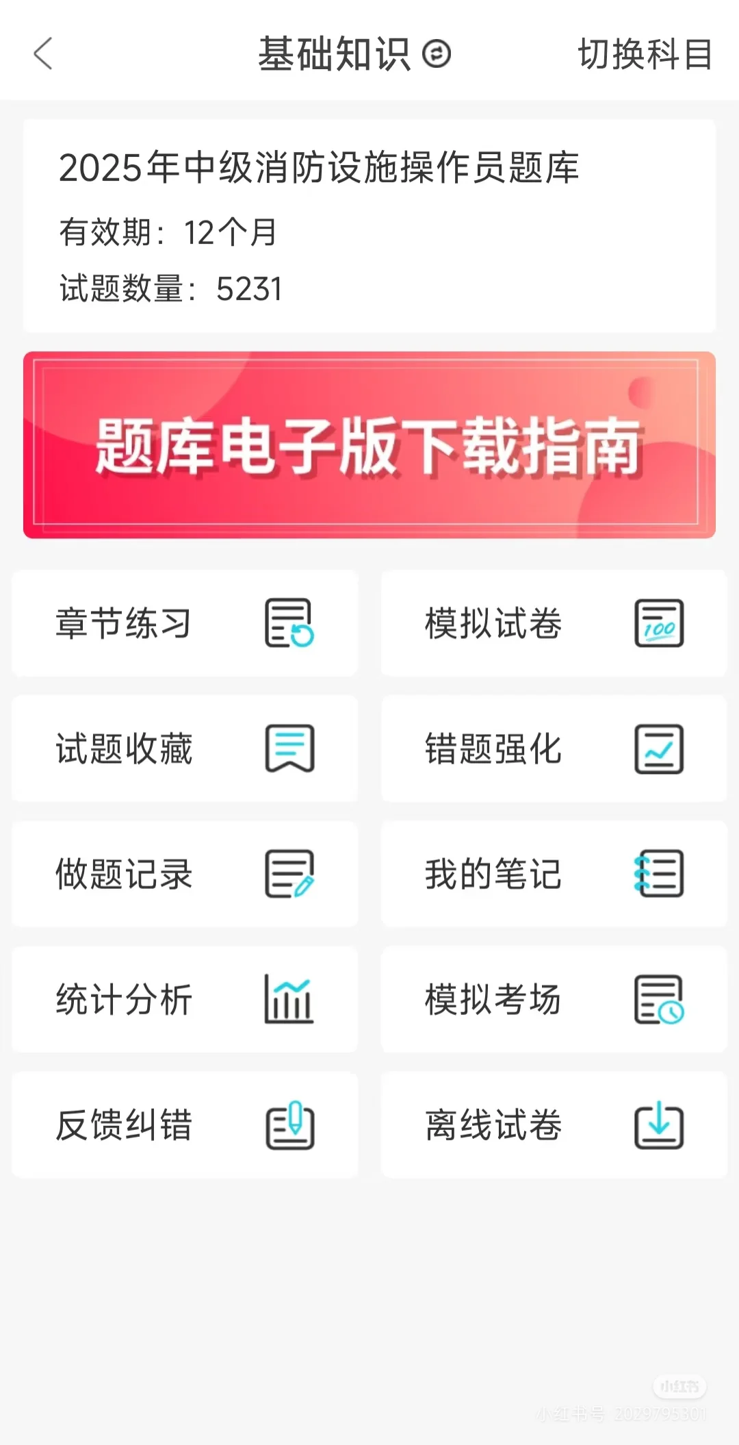 消防设施操作员考试，就看这个app~🚀