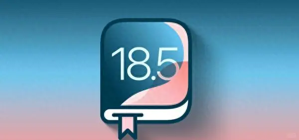 iOS18.5正式版就要来啦！主要为修复漏洞