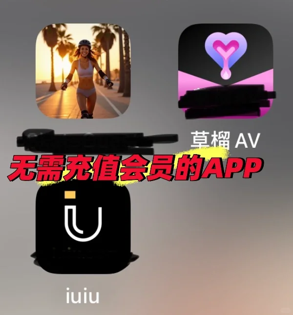 我不允许你手机上没有这些APP