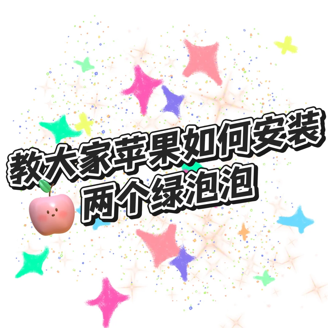 🍎📱给我狠狠拿捏住