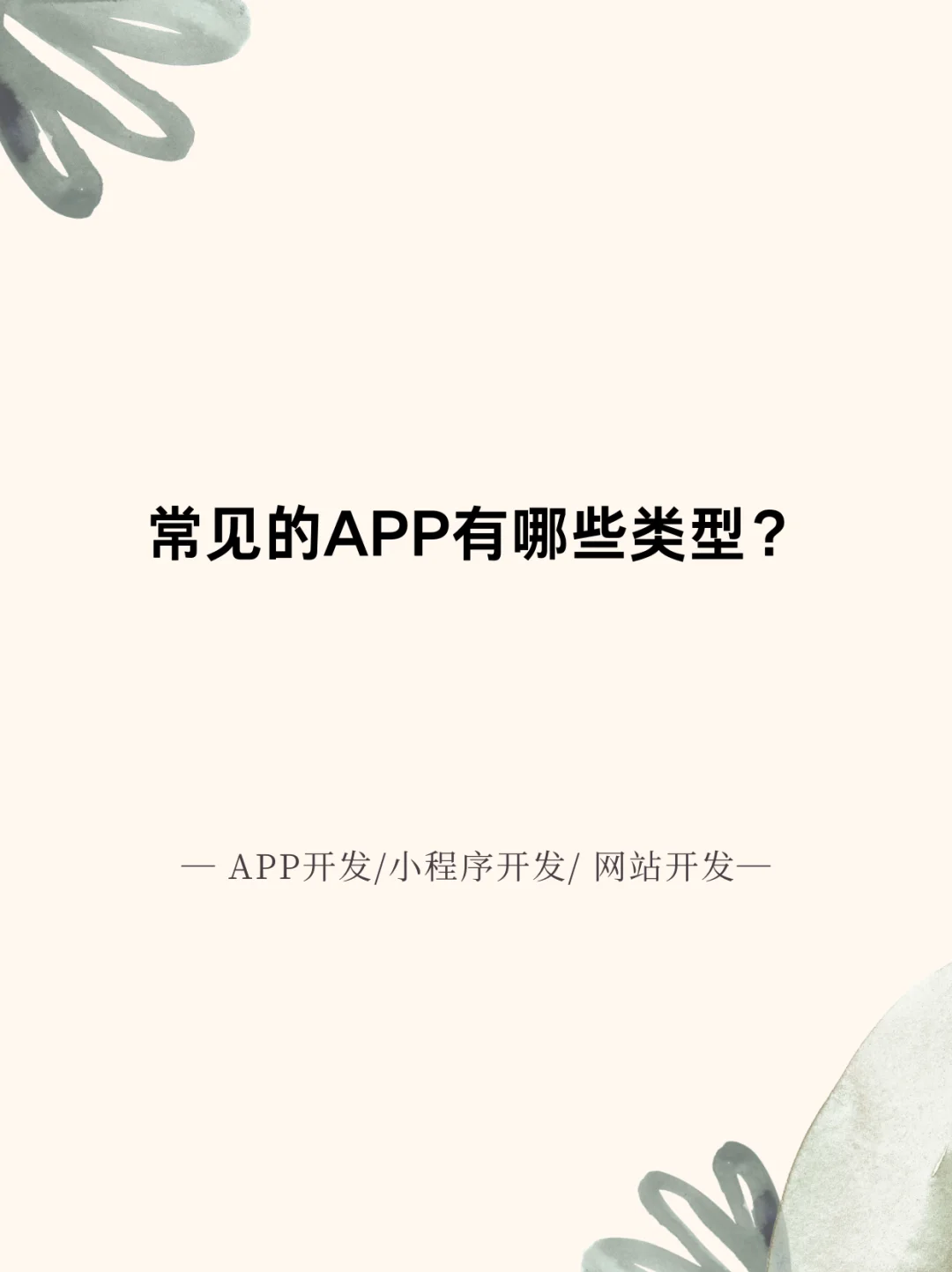 常见的APP有哪些类型？