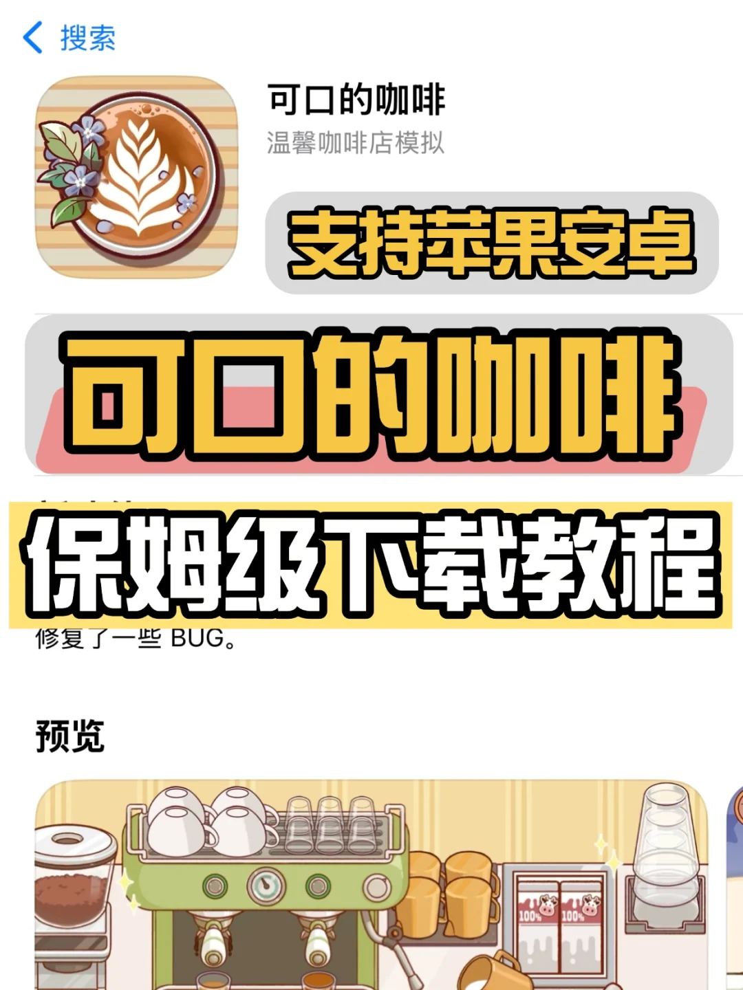 可口的咖啡下载教程来啦❗巨好玩🔥