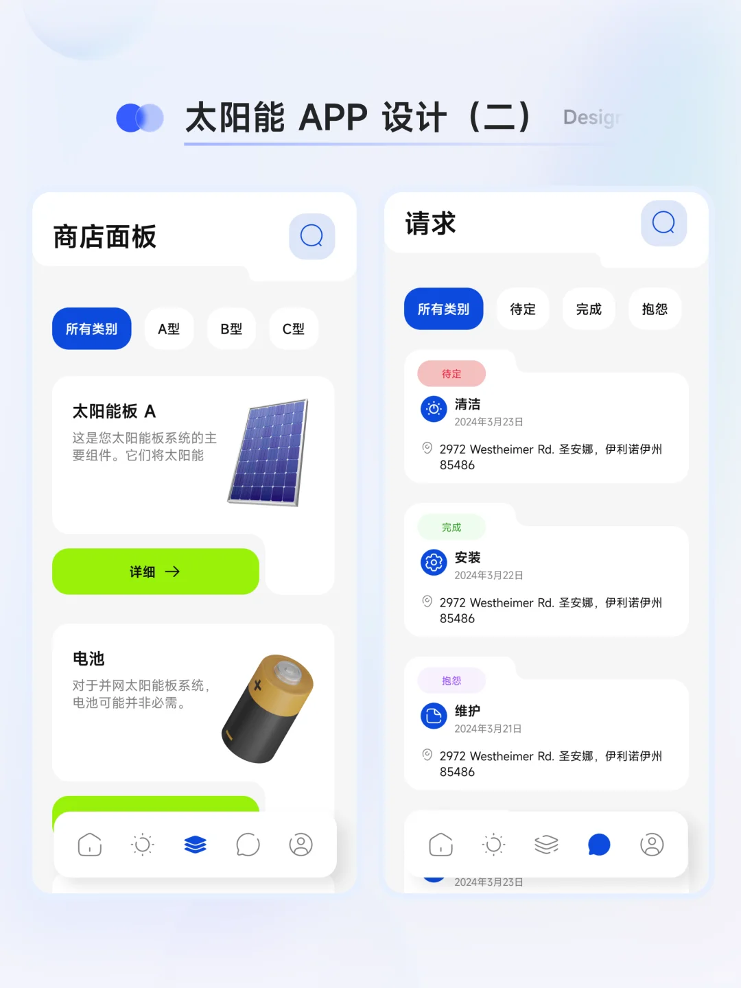 太阳能蓄电池 App 设计