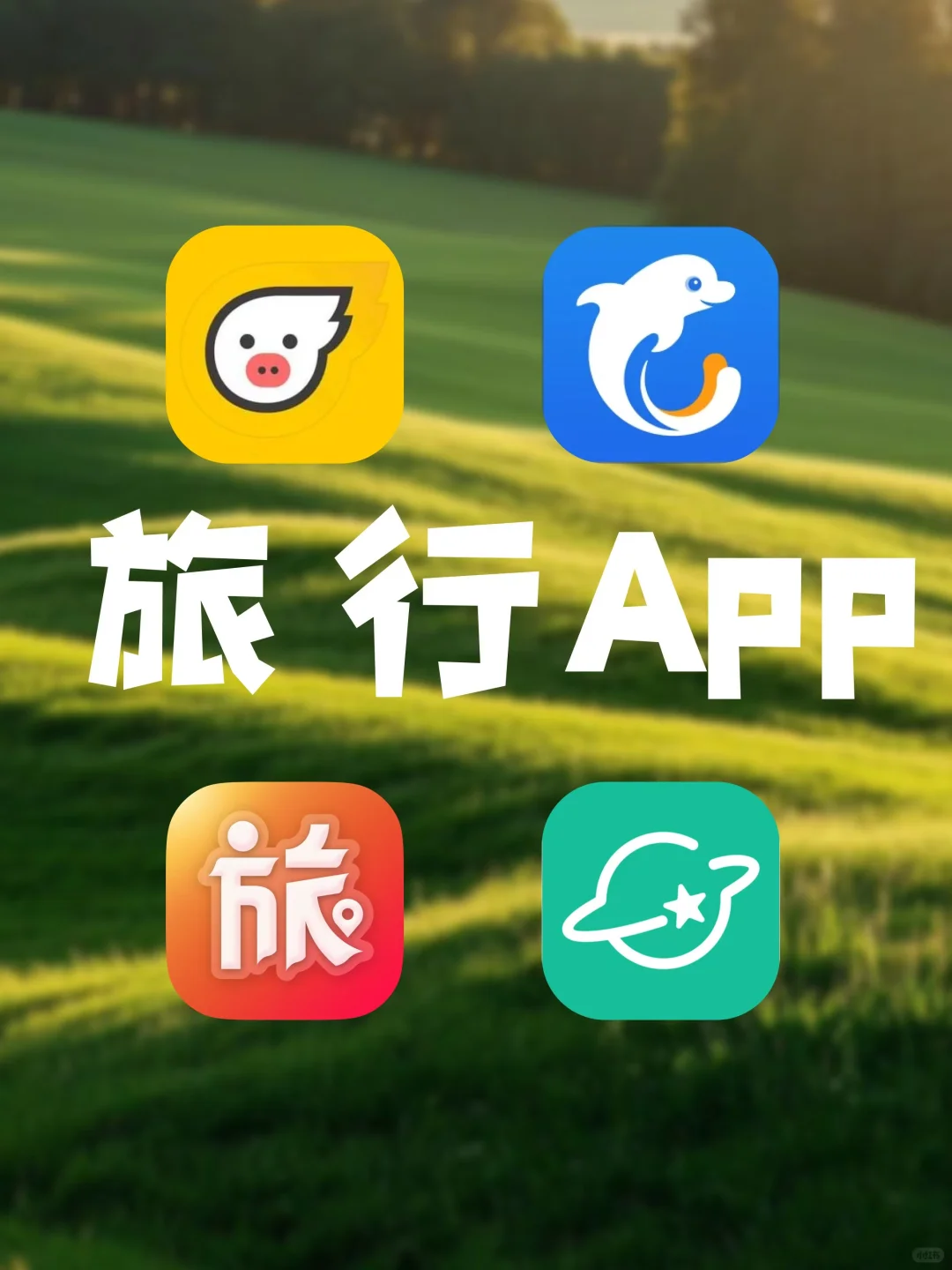 深度体验四款旅行 App，究竟谁更值得 pick