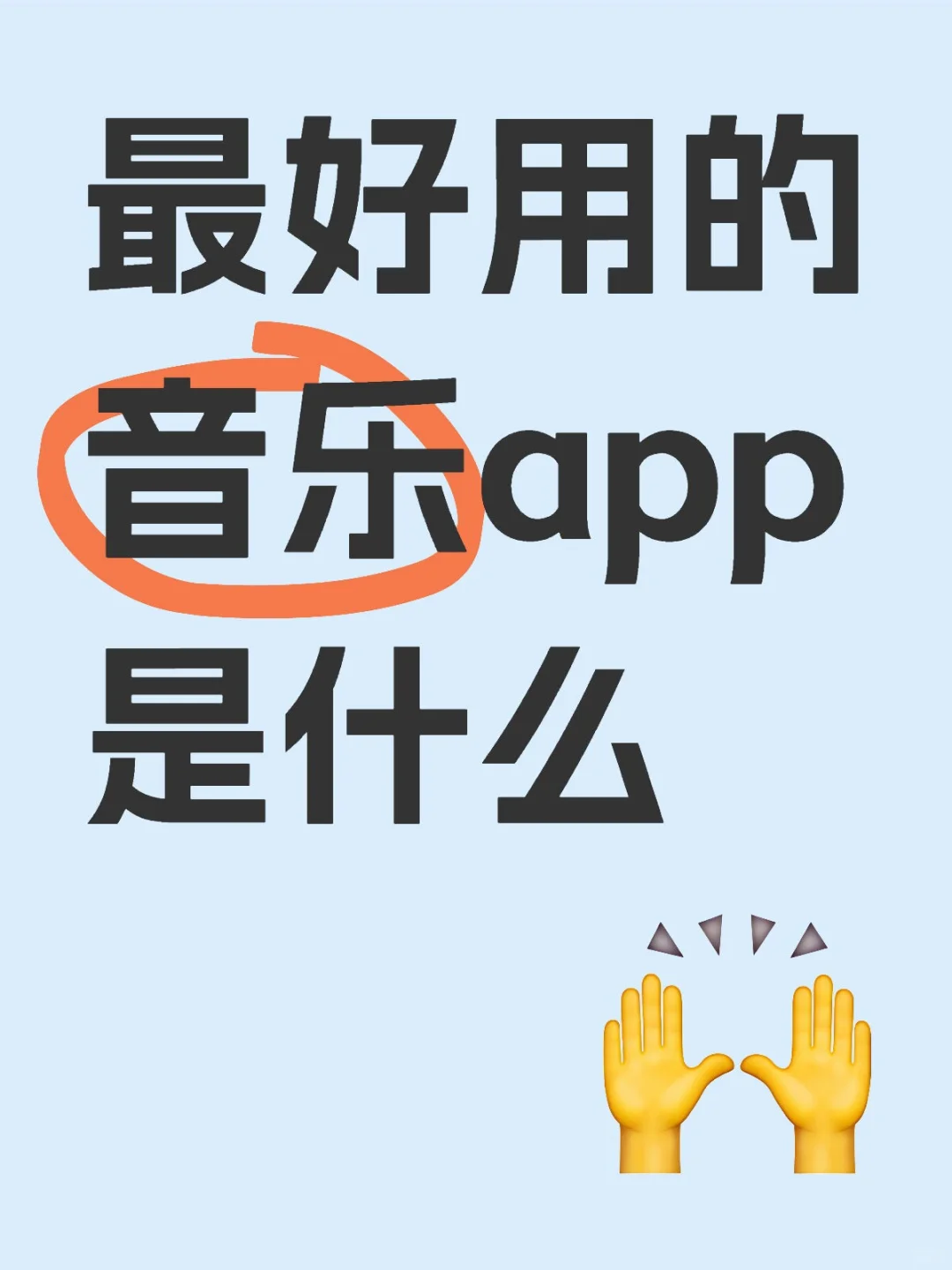 最好用的音乐app是什么