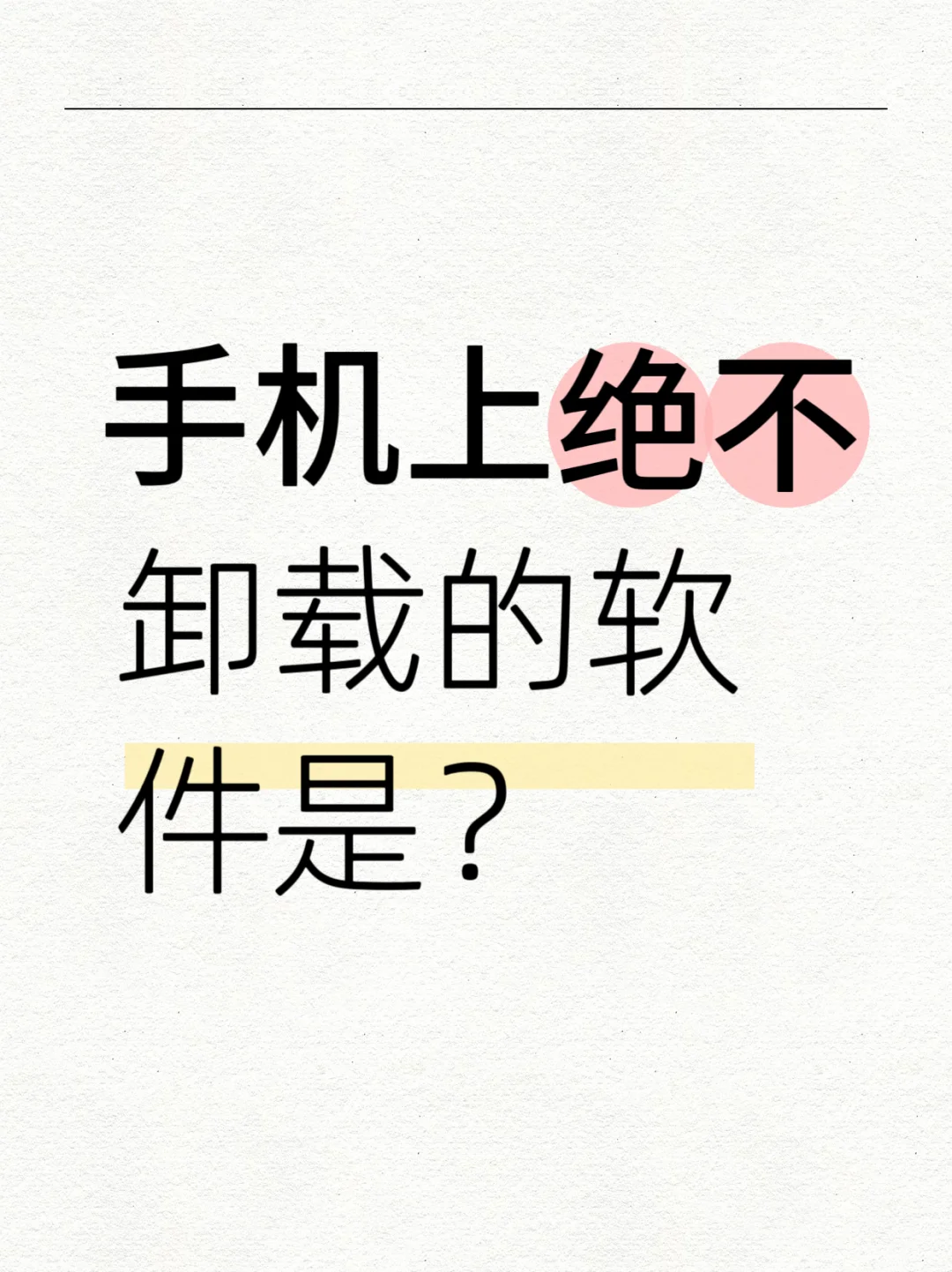 手机上绝不卸载的软件我觉得是微信了吧？
