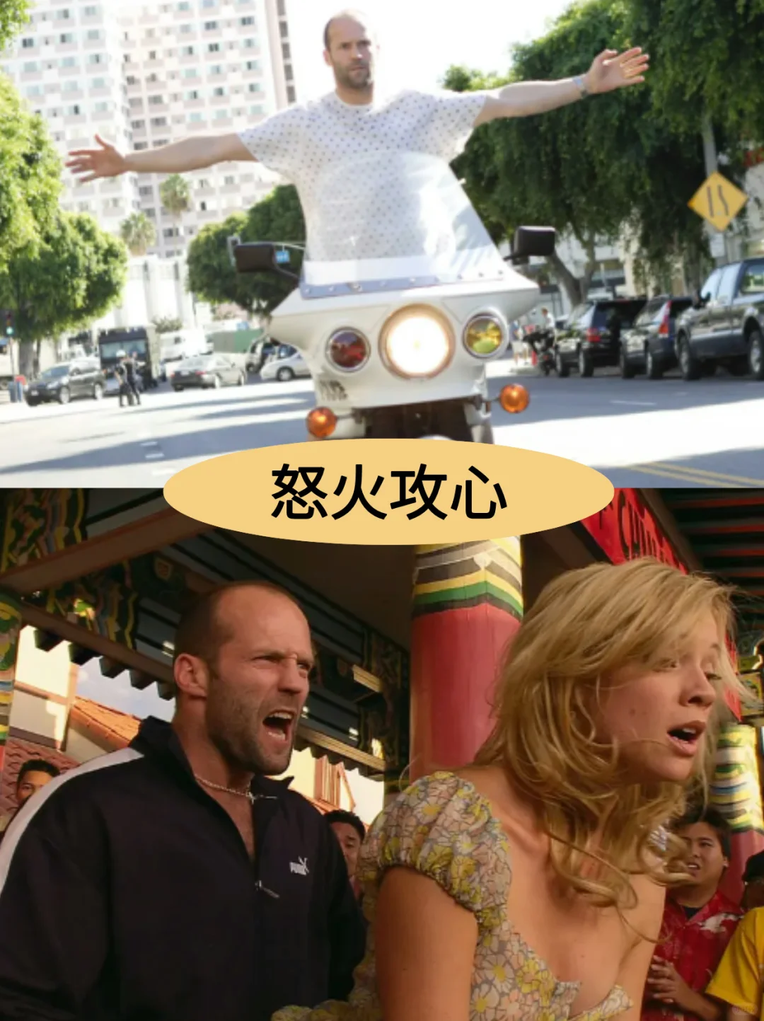 开场即高潮的电影，一路狂飙！全程无尿点！