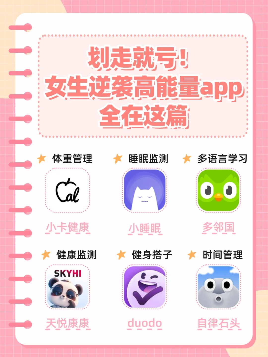 划走就亏！女生逆袭高能量app全在这篇