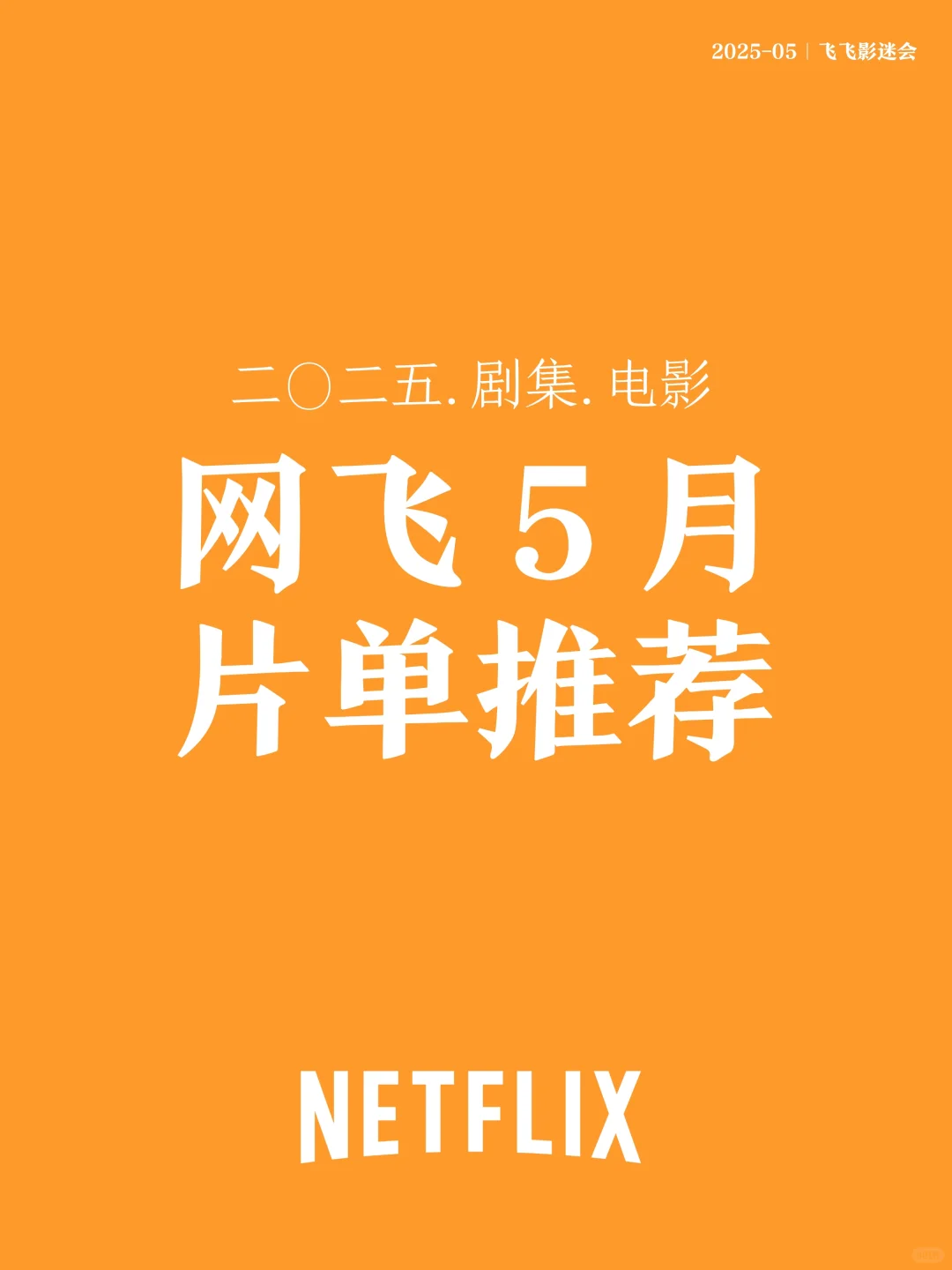 Netflix2025年5月片单精选……爱死机4来了