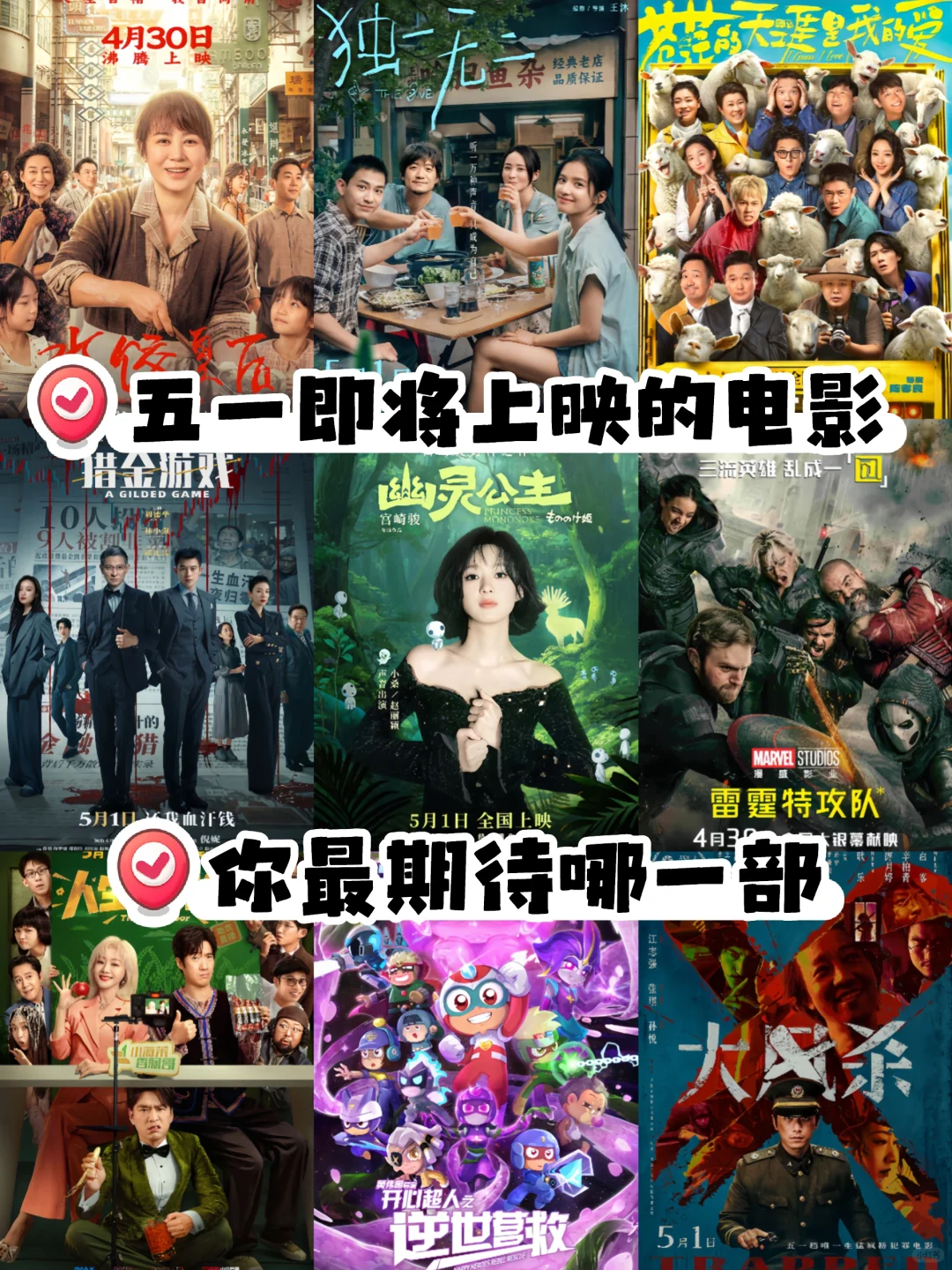 五一即将上映的电影你最期待哪些