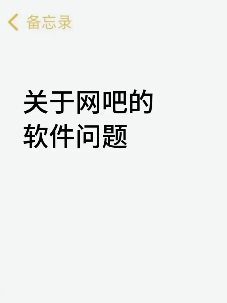 关于网吧的软件问题