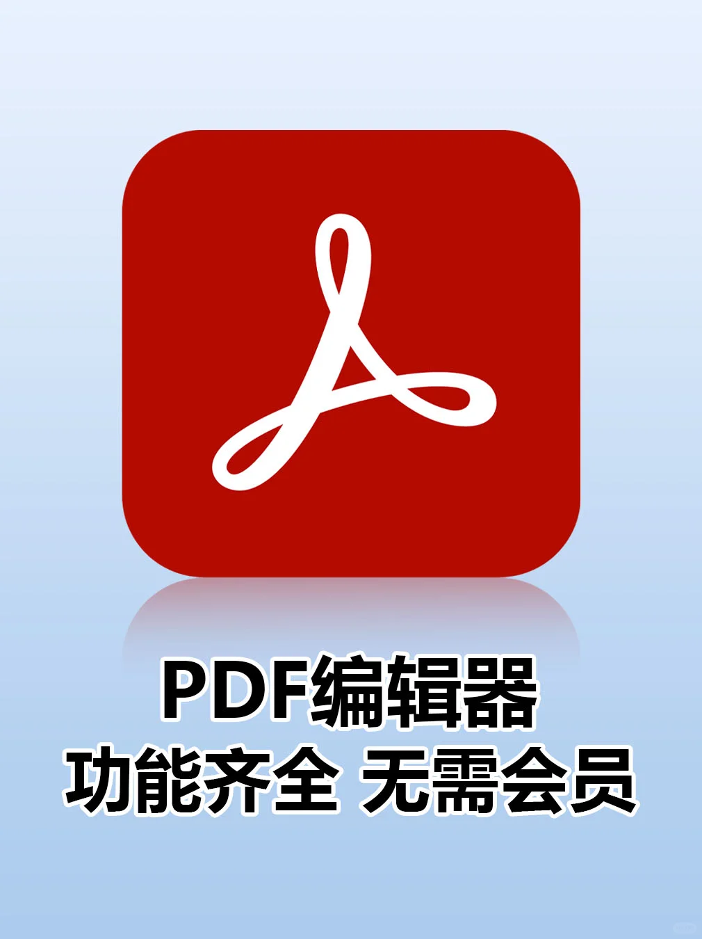 🔥强大的PDF编辑神器满足一切需求