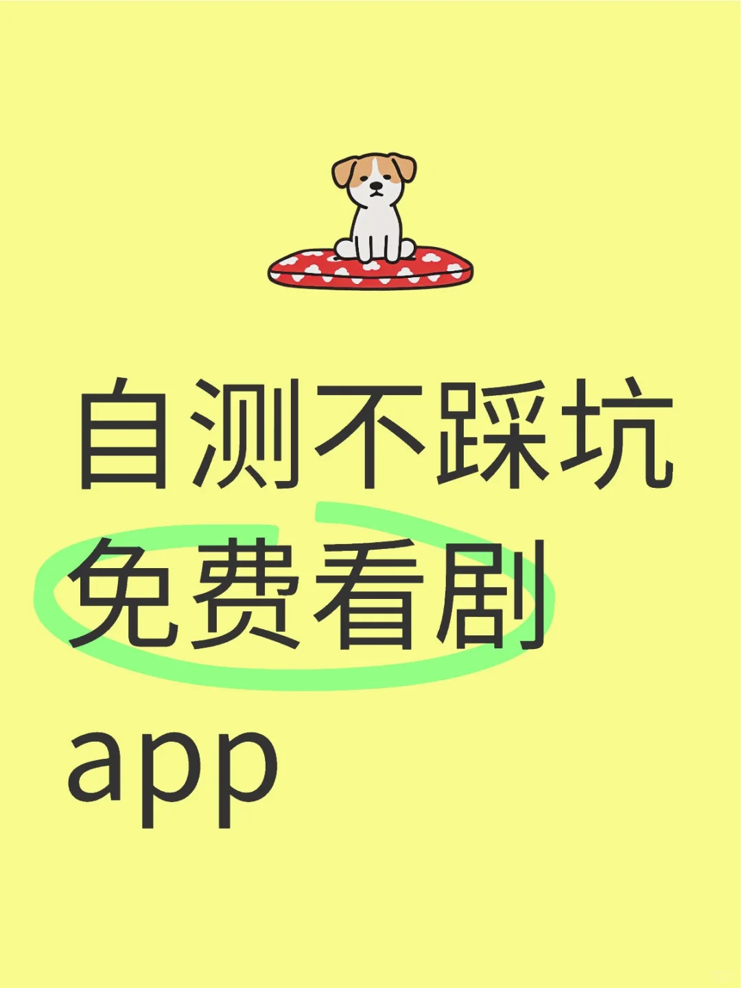 自测不踩坑免费看剧app